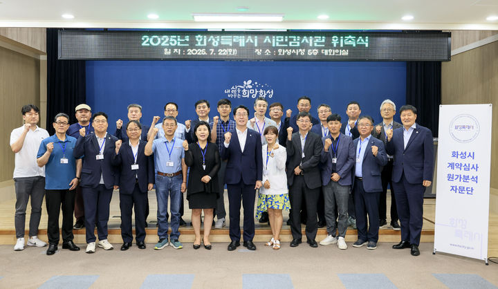 [화성=뉴시스] 정명근 화성시장(사진 첫 줄 가운데)이 22일 일반·전문시민감사관들에게 위촉장을 수여하고 함께 기념촬영을 하고 있다.(사진=화성시 제공)2025.07.22.photo@newsis.com  *재판매 및 DB 금지