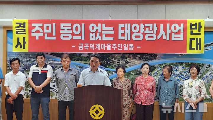 진주시 금곡면 태양광발전소 추진에 주민 반발…“소음·전자파 우려”