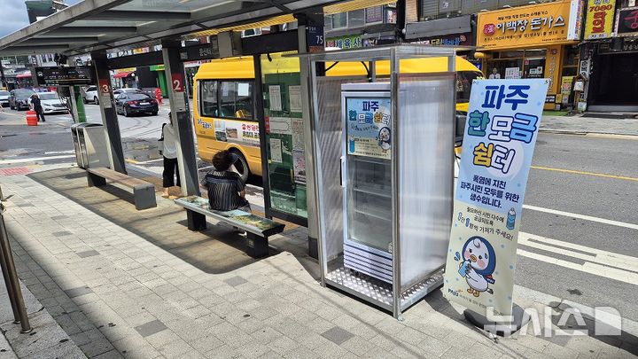 [파주=뉴시스] 경기 파주시가 오는 8월 말까지 GTX 운정중앙역 등 지역 내 5곳에서 운영하는 야외 생수냉장고 '한모금 쉼터'.(사진=파주시 제공)photo@newsis.com