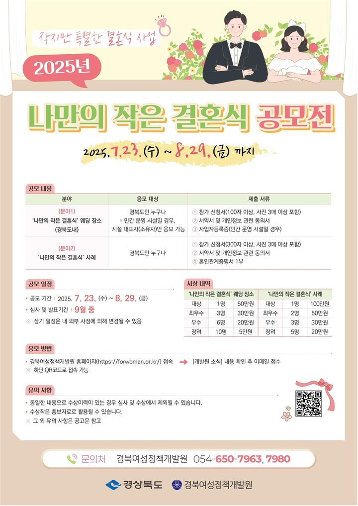 [안동=뉴시스] 경북도의 작은 결혼식 공모 포스터. (사진=경북도 제공) 2025.07.22. photo@newsis.com *재판매 및 DB 금지