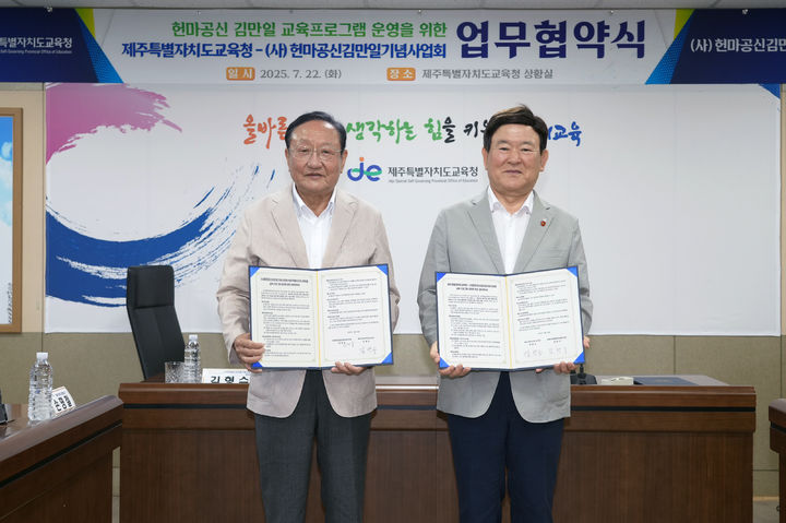[제주=뉴시스] 김광수(오른쪽) 제주교육감과 김형수 헌마공신김만일기념사업회 이사장이 22일 오후 도교육청 상황실에서 업무협약을 체결한 뒤 기념 촬영을 하고 있다. (사진=제주도교육청 제공) 2025.07.22. photo@newsis.com *재판매 및 DB 금지