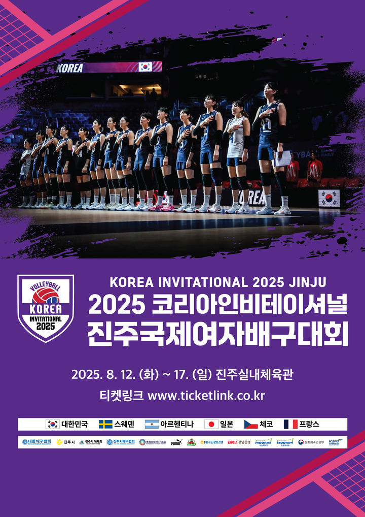 [서울=뉴시스] 2025 코리아인비테이셔널 진주 국제여자배구대회가 8월12일부터 17일까지 경남 진주에서 열린다. (사진=대한배구협회 제공) 2025.07.22. *재판매 및 DB 금지