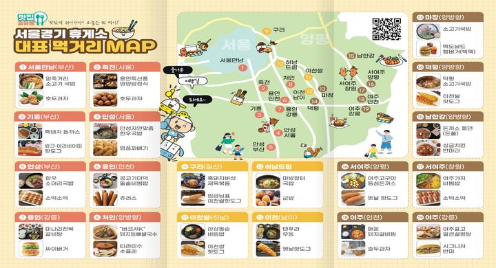 서울경기휴게소 대표 먹거리 MAP. (사진=한국도로공사 서울경기본부 제공) photo@newsis.com&nbsp; *재판매 및 DB 금지