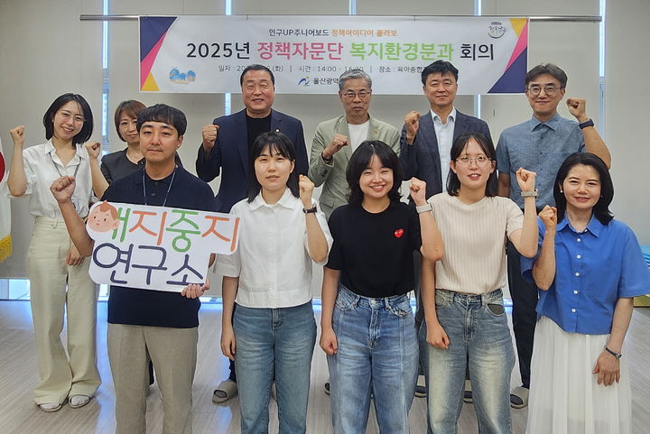 [울산=뉴시스] 22일 울산 남구 연구모임인 '인구UP주니어보드'와 전문가들로 구성된 제9기 정책자문단이 복지환경분과위원회 회의를 열고 인구감소 대응방안을 논의했다. (사진=울산 남구 제공) 2025.07.22 photo@newsis.com *재판매 및 DB 금지