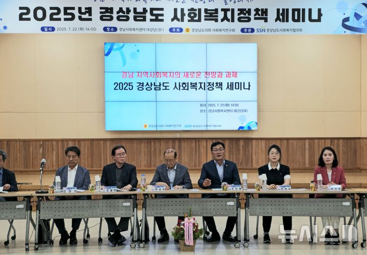 [창원=뉴시스]22일 오후 경남사회복지센터 대강당에서 경상남도의회 의원연구단체 사회복지연구회와 경상남도사회복지협의회 공동 주최 '2025년 경상남도 사회복지정책 세미나'가 열리고 있다.(사진=경남도의회 제공) 2025.07.22. photo@newsis.com