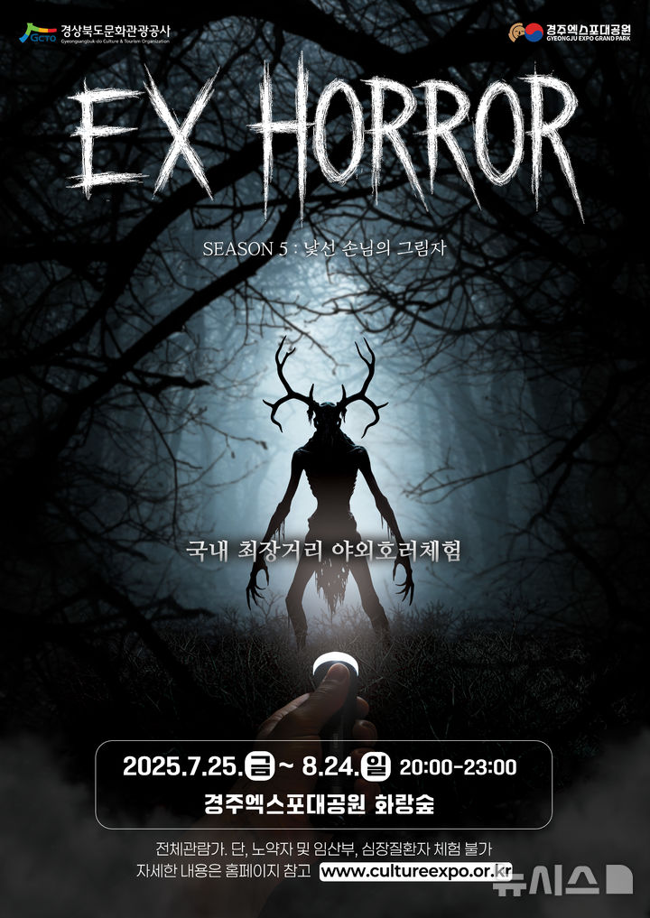 경주엑스포대공원, 야외 공포체험 ‘EX-HORROR’ 시즌5 포스터