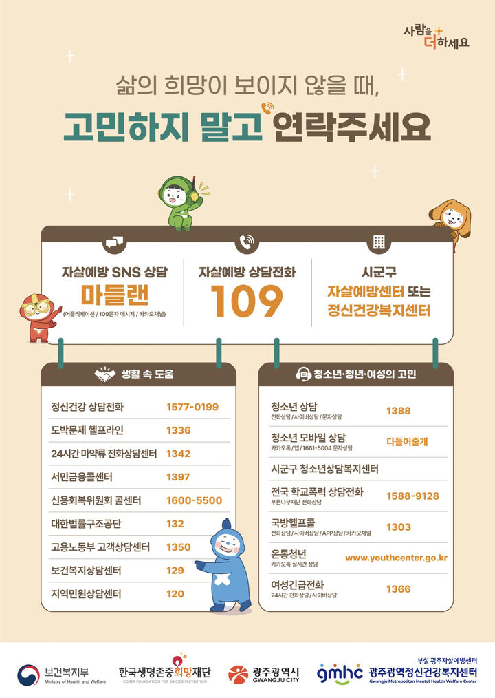 [광주=뉴시스] 광주시민 정신건강 위기 상담 맞춤형 서비스 강화. (사진=광주시 제공) 2025.07.22. photo@newsis.com *재판매 및 DB 금지