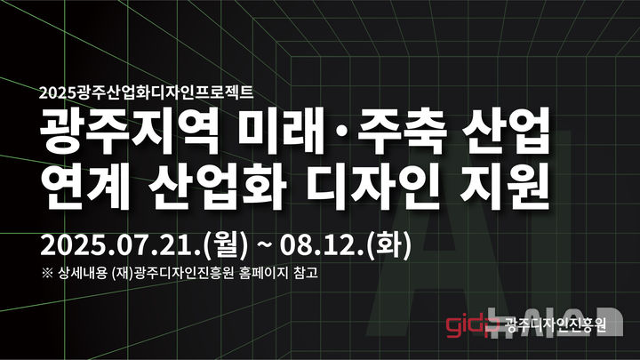 [광주=뉴시스] 광주디자인진흥원 인공지능(AI)·모빌리티 분야 제품 디자인 개발 지원. (사진=광주디자인진흥원 제공). photo@newsis.com *재판매 및 DB 금지