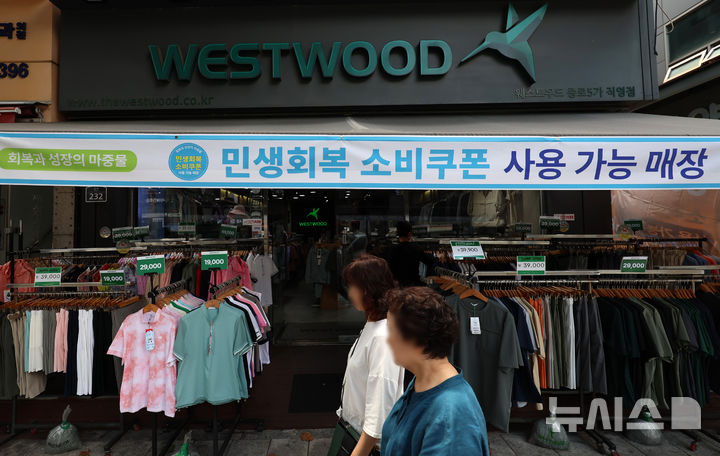 [서울=뉴시스] 이영환 기자 = 민생회복 소비쿠폰 신청 이틀재인 22일 서울 시내의 한 의류판매점에 민생회복 소비쿠폰 사용가능 안내문이 게시되어 있다. 2025.07.22. 20hwan@newsis.com