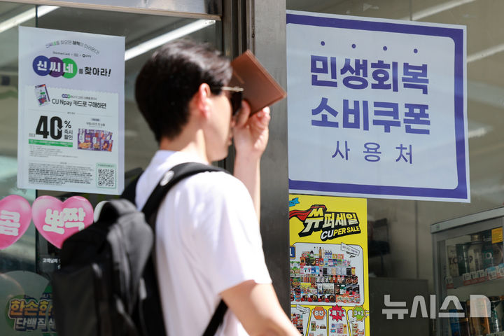 [서울=뉴시스] 이영환 기자 = 민생회복 소비쿠폰 신청 이틀재인 22일 서울 시내의 한 편의점에 민생회복 소비쿠폰 사용가능 안내문이 게시되어 있다. 2025.07.22. 20hwan@newsis.com