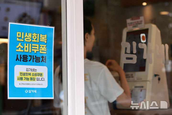 [서울=뉴시스] 이영환 기자 = 민생회복 소비쿠폰 신청 이틀재인 22일 서울 시내의 한 김밥 판매점에 민생회복 소비쿠폰 사용가능 안내문이 게시되어 있다. 2025.07.22. 20hwan@newsis.com