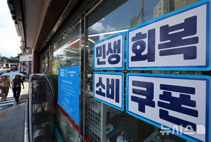 [서울=뉴시스] 이영환 기자 = 민생회복 소비쿠폰 신청 이틀재인 22일 서울 시내의 한 편의점에 민생회복 소비쿠폰 사용가능 안내문이 게시되어 있다. 2025.07.22. 20hwan@newsis.com