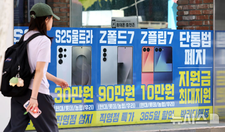 [서울=뉴시스] 조성우 기자 = 단통법(이동통신단말장치 유통구조 개선에 관한 법률) 폐지 첫날인 22일 서울 시내의 한 휴대폰 대리점에 단통법 폐지 관련 홍보물이 붙어 있다. 단통법이 폐지되면서 이동통신사의 단말기 지원금 공시 의무가 폐지되고 공시지원금의 15% 이내로 제한했던 유통점의 추가지원금 상한도 사라진다. 2025.07.22. xconfind@newsis.com