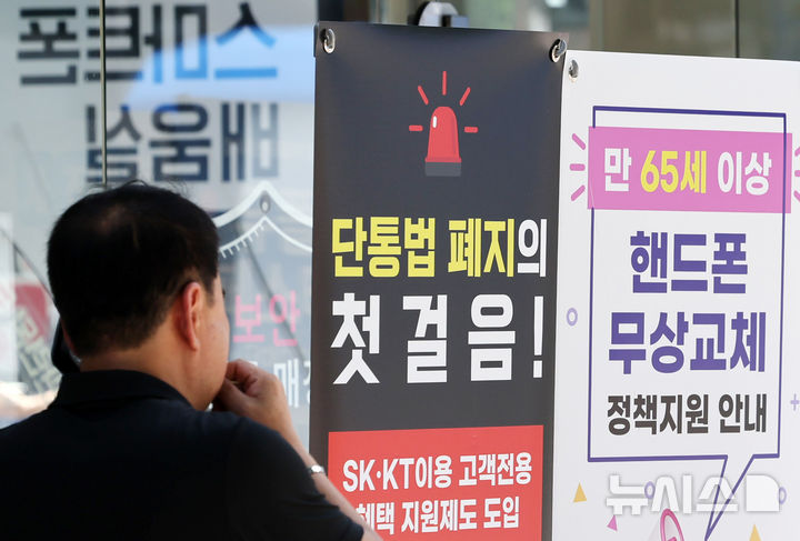 [서울=뉴시스] 조성우 기자 = 지난 22일 서울 시내의 한 휴대폰 대리점에 단통법 폐지 관련 홍보물이 붙어 있는 모습. 2025.07.22. xconfind@newsis.com
