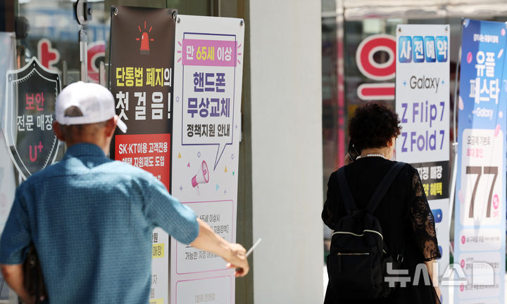 [서울=뉴시스] 조성우 기자 = 이동통신단말장치 유통구조 개선에 관한 법률(단통법)이 폐지된 지난해 7월 22일 서울 시내의 한 휴대폰 유통점에 단통법 폐지 관련 홍보물이 붙어 있다. 2025.07.22. xconfind@newsis.com