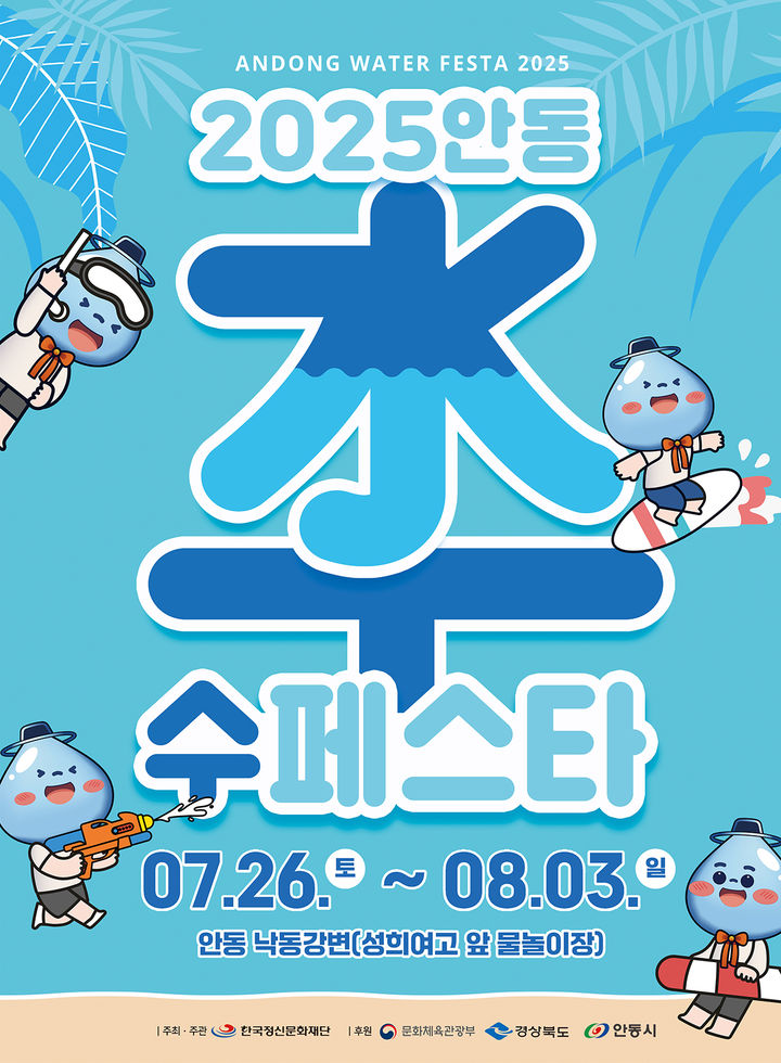  [안동=뉴시스] '2025 안동 수(水)페스타' 포스터 (사진=안동시 제공) 2025.07.23. photo@newsis.com *재판매 및 DB 금지