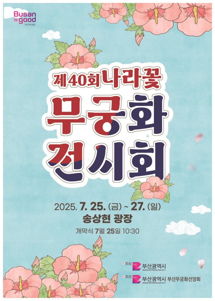 [부산=뉴시스] '제40회 나라꽃 무궁화 전시회' 포스터. (그림=부산시 제공) 2025.07.23. photo@newsis.com *재판매 및 DB 금지