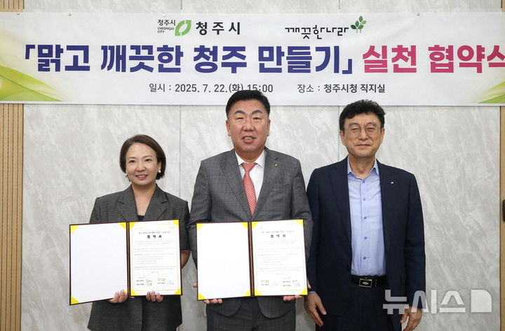 [서울=뉴시스] 깨끗한나라-청주시 '맑고 깨끗한 청주 만들기' 협약식에서 왼쪽부터 최현수 깨끗한나라  대표, 이범석 청주시장, 이동열 깨끗한나라 대표가 기념촬영을 하고 있다. (사진= 깨끗한나라 제공)