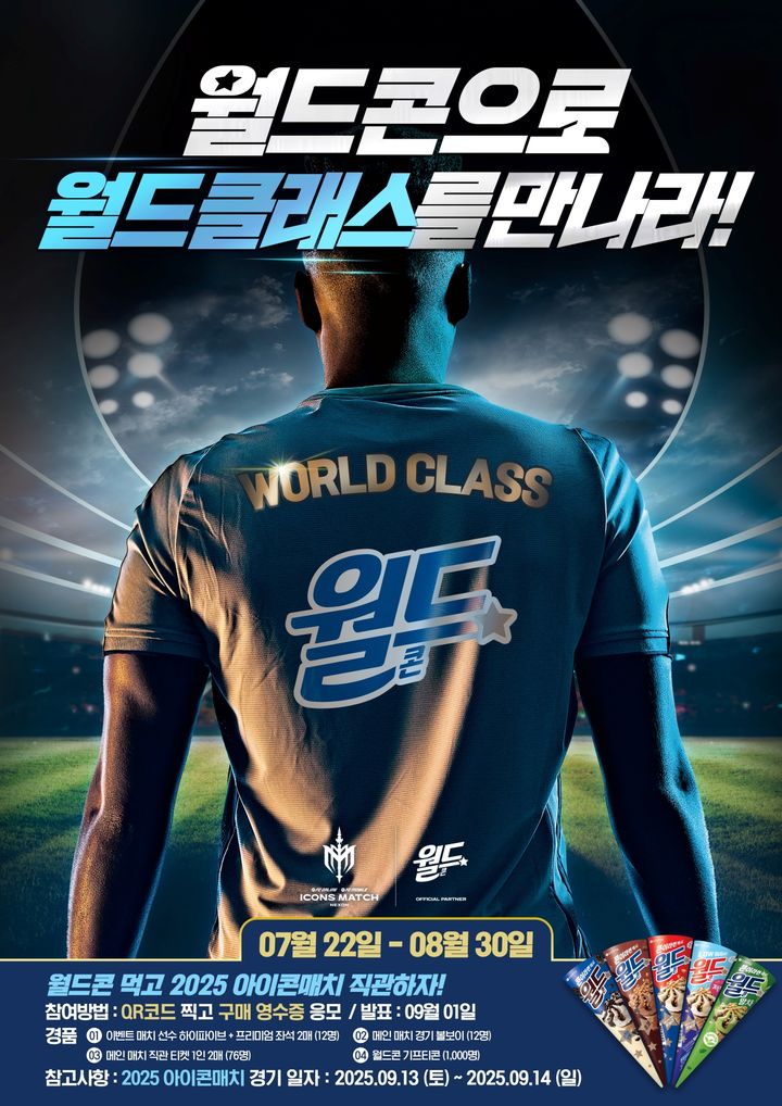 [서울=뉴시스] 롯데웰푸드 '월드콘 먹고 2025 아이콘매치 직관하자!' 이벤트 이미지.(사진=롯데웰푸드 제공) *재판매 및 DB 금지