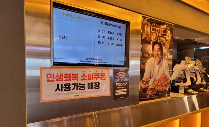 [서울=뉴시스] 맘스터치 민생회복 소비쿠폰 안내문. (사진=맘스터치앤컴퍼니 제공) *재판매 및 DB 금지