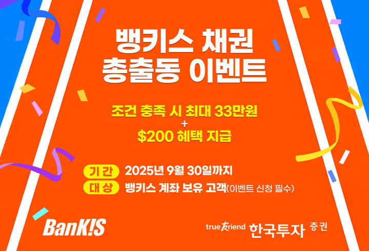 한국투자증권, 뱅키스 '채권 총출동' 이벤트 진행