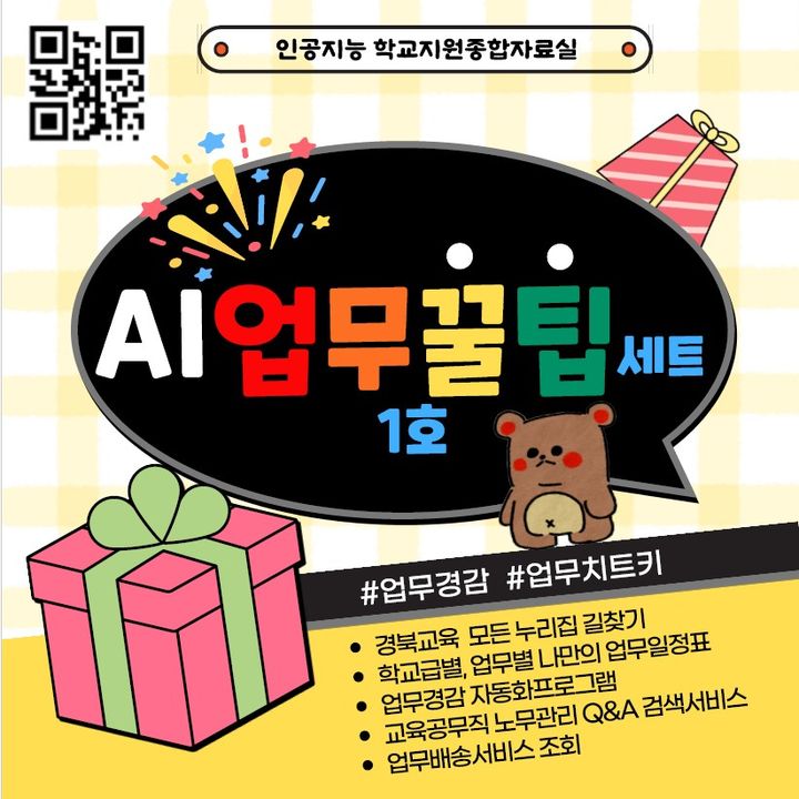 [안동=뉴시스] 'AI(인공지능) 업무꿀팁세트 1호' 안내 포스터. (사진=경북교육청 제공) 2025.07.23. photo@newsis.com  *재판매 및 DB 금지