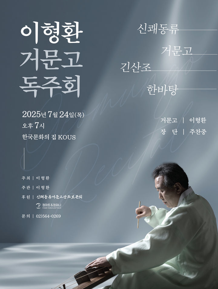 이형환 거문고 독주회 포스터 (이미지=정아트앤컴퍼니 제공) *재판매 및 DB 금지
