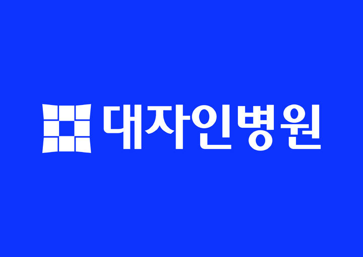 대자인병원 로고 *재판매 및 DB 금지