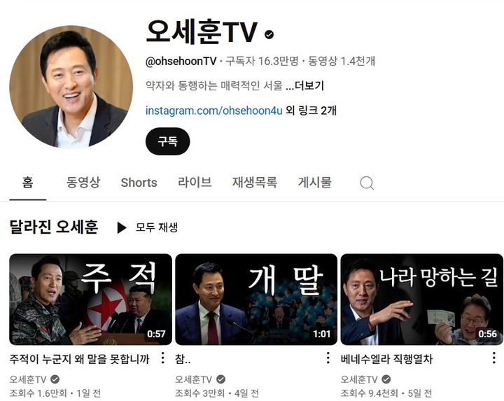 [뉴시스] 자극적 표현의 썸네일이 사용된 오세훈 서울시장 유튜브 채널. (출처=유튜브 '오세훈TV') *재판매 및 DB 금지