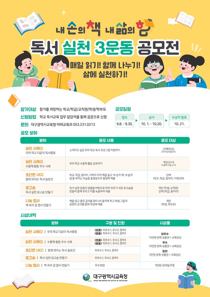[대구=뉴시스] 대구시교육청은 여름방학을 맞아 '독서하는 대구, 책 읽기와 함께 하는 방학'을 위해 '내 손의 책, 내 삶의 힘' 독서 실천 3운동 공모전을 추진한다고 23일 밝혔다. (사진=대구교육청 제공) 2025.07.23. photo@newsis.com *재판매 및 DB 금지