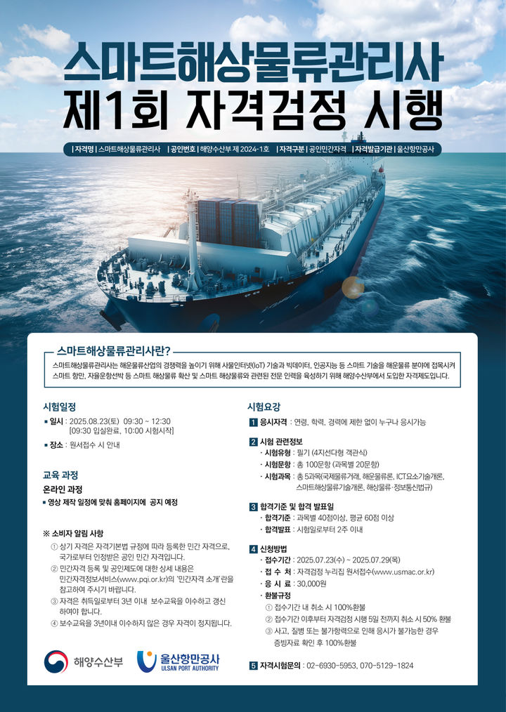 스마트 해양물류 관리사 첫 자격검정 접수…8월23일 시험 시행
