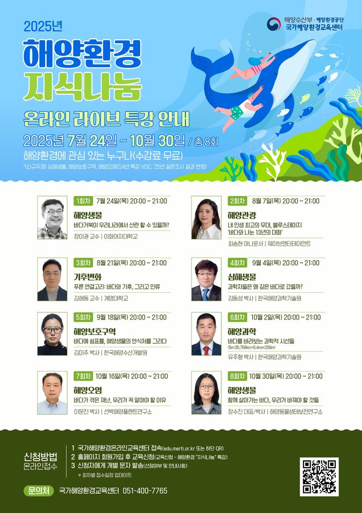 해수부, 해양환경 지식 나눔 온라인 무료 특강 운영