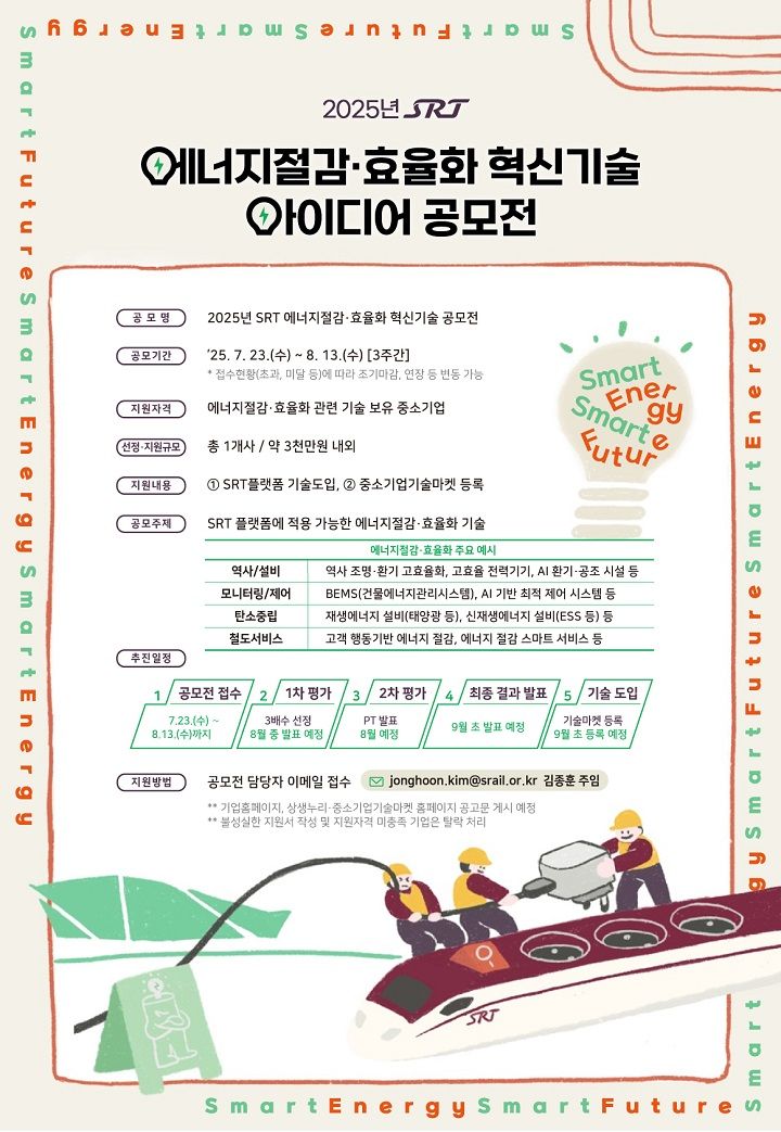 에스알, 에너지절감·효율화 혁신기술 공모전 개최