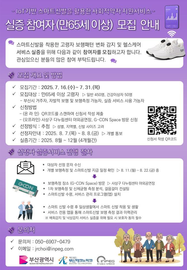 [부산=뉴시스] 부산테크노파크(부산TP)는 스마트신발을 통해 경증 치매 환자와 고령자의 보행패턴 변화 및 배회 감지 관리 실증 사업에 참여할 참가자를 31일까지 모집한다. (사진=부산테크노파크 제공) 2025.07.23. photo@newsis.com *재판매 및 DB 금지