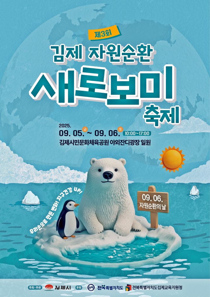 자원순환의 날' 기념식 김제서 열린다…새로보미 축제 연계