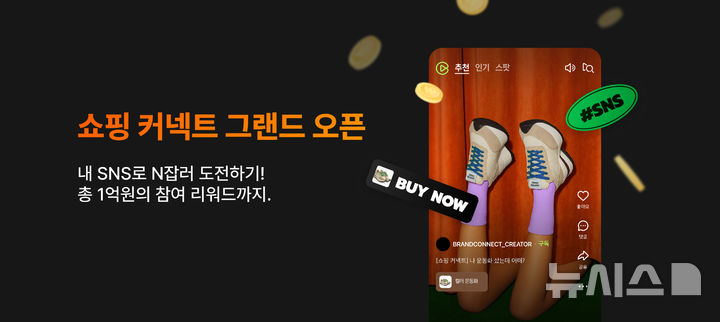 [서울=뉴시스]네이버가 크리에이터 제휴 솔루션 '쇼핑 커넥트'를 23일 정식 출시했다. (사진=네이버 제공)