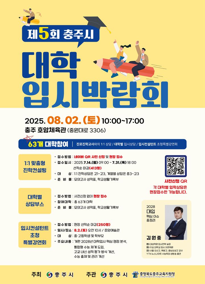 충주시-교육청 내달 2일 대학입시박람회 개최