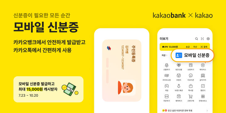 카카오뱅크, 모바일 신분증 출시…안드로이드·iOS 지원