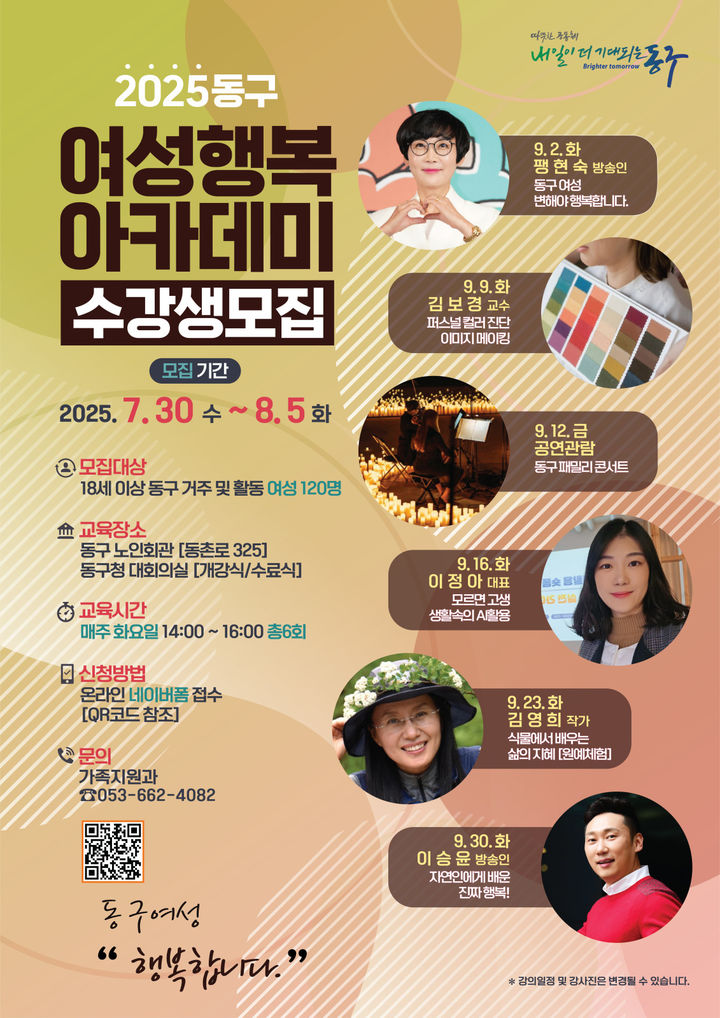 [대구=뉴시스] 대구 동구 여성행복아카데미 수강생 모집 포스터. (사진=대구 동구 제공) 2025.07.23. photo@newsis.com *재판매 및 DB 금지