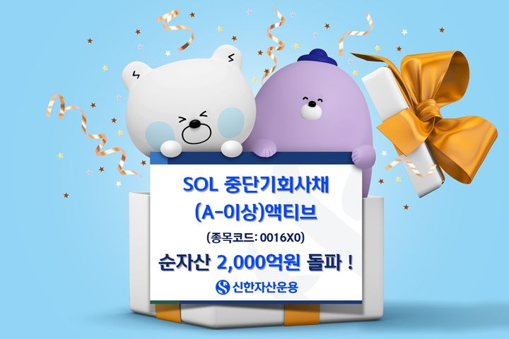 [서울=뉴시스] 이지민 기자 = 신한자산운용은 SOL 중단기회사채(A-이상) 액티브 상장지수펀드(ETF)의 순자산이 2000억원을 넘어섰다고 23일 밝혔다. (사진=신한자산운용 제공) 2025.07.23. photo@newsis.com *재판매 및 DB 금지