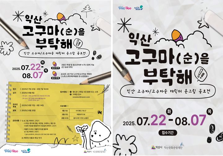 '익산 고구마(순) 축제' 9월6~7일… 캐릭터 공모전도