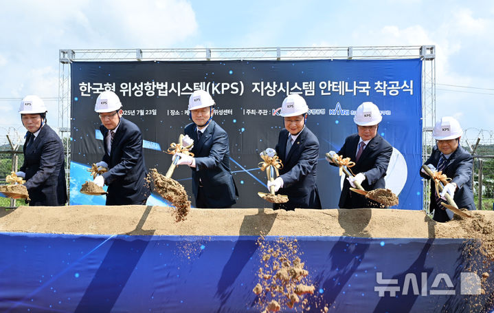 [서울=뉴시스]윤영빈 우주항공청장(오른쪽 세번째)과 주요 관계자들이 23일 충남 금산 KT샛 금산위성센터에서 한국형 위성항법시스템(KPS) 안테나국 착공식에서 시삽을 하고 있다. (사진=우주항공청 제공)