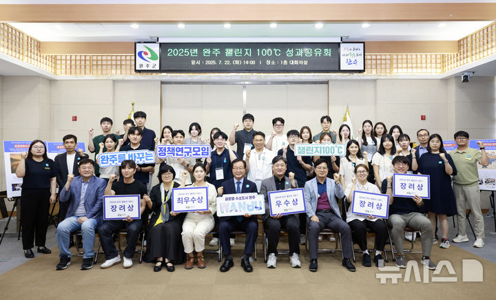 [완주=뉴시스] '완주 챌린지 100℃'성과 공유회 수상자들이 기녀촬영을 하고 있다. *재판매 및 DB 금지