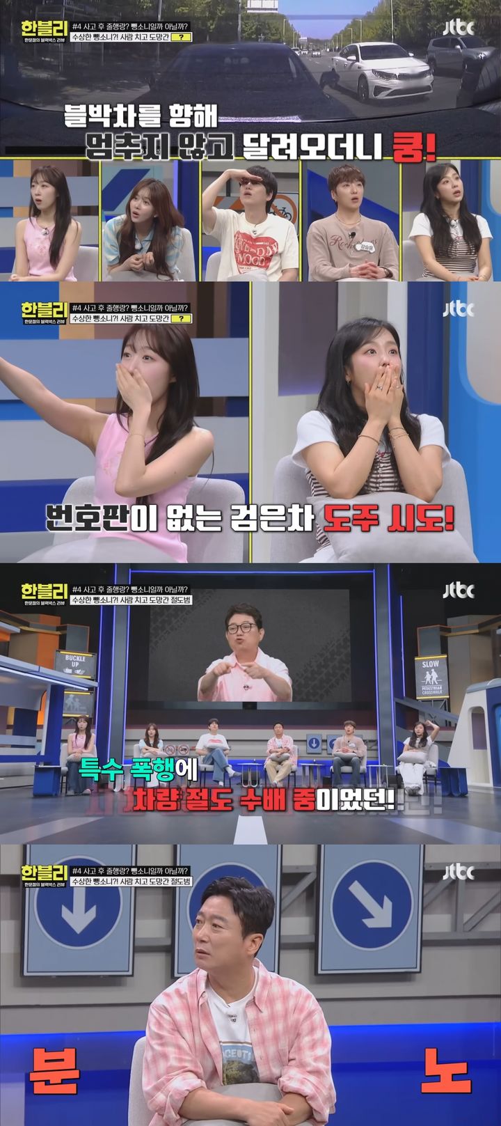 [서울=뉴시스] 도난 차량으로 사람을 치고 도주한 차량 운전자가 경찰에 잡혔다. (사진=유튜브 'JTBC Entertainment' 캡처) 2025.07.09. photo@newsis.com *재판매 및 DB 금지