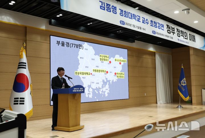 [창원=뉴시스]이재명 대통령 공약이자 국가전략 과제로 주목 받는 '서울대 10개 만들기'를 제안한 김종영 경희대학교 교수가 지난 21일 오후 국립창원대학교 대학본부 인송홀에서 '정부 정책의 이해'를 주제로 초청강연을 하고 있다.(사진=국립창원대 제공) 2025.07.23. photo@newsis.com