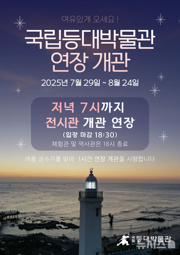 [포항=뉴시스] 송종욱 기자 = 국립등대박물관은 여름 휴가 기간 전시관을 1시간 연장, 운영한다. 사진은 국립등대박물관 전시관 연장 개관 홍보물. (사진=국립등대박물관 제공) 2025.07.23. photo@newsis.com 