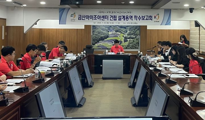 [금산=뉴시스] 조명휘 기자 = 금산아이조아센터 건축 설계용역 착수보고회가 22일 금산군청 상황실에서 열리고 있다. (사진= 금산군 제공) 2025.07.23. photo@newsis.com *재판매 및 DB 금지
