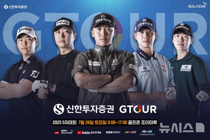 [서울=뉴시스] 골프존이 오는 26일 대전 골프존조이마루에서 '2025 신한투자증권 GTOUR' 5차 결선을 개최한다고 밝혔다. (사진= 골프존 제공) 