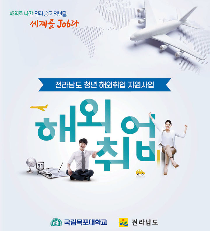 [목포=뉴시스]'전라남도 청년 해외취업 지원사업' 포스터. (사진=목포대 제공) 2025.07.23. photo@newsis.com *재판매 및 DB 금지