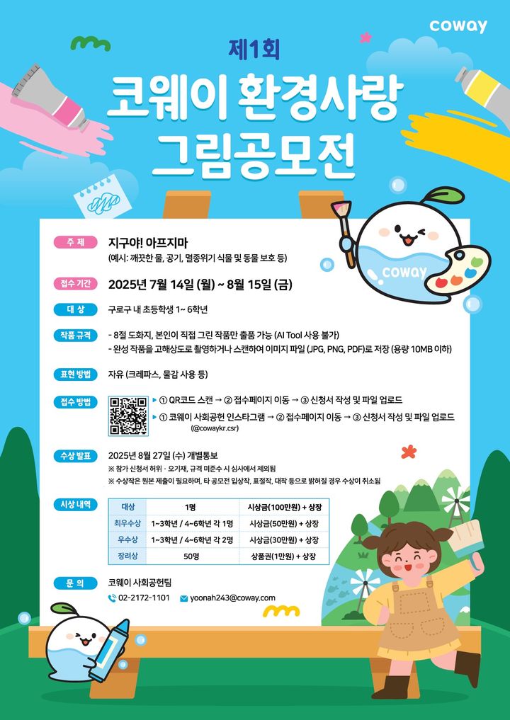 [서울=뉴시스]코웨이, 구로구 초등생 대상 '환경사랑 그림공모전’ 개최.(사진=코웨이 제공) 2025.07.23. photo@newsis.com *재판매 및 DB 금지